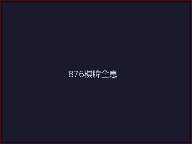 876棋牌武士娱乐城截图1 - 888棋牌