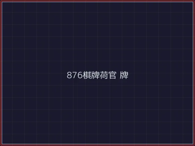 876棋牌武士娱乐城截图2 - 888棋牌