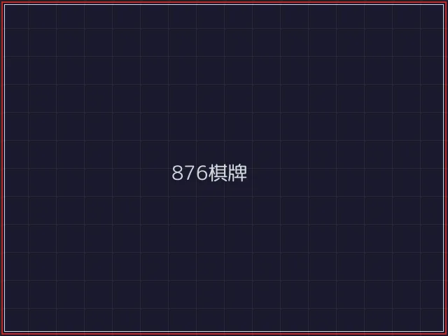 876棋牌武士娱乐城截图7 - 888棋牌
