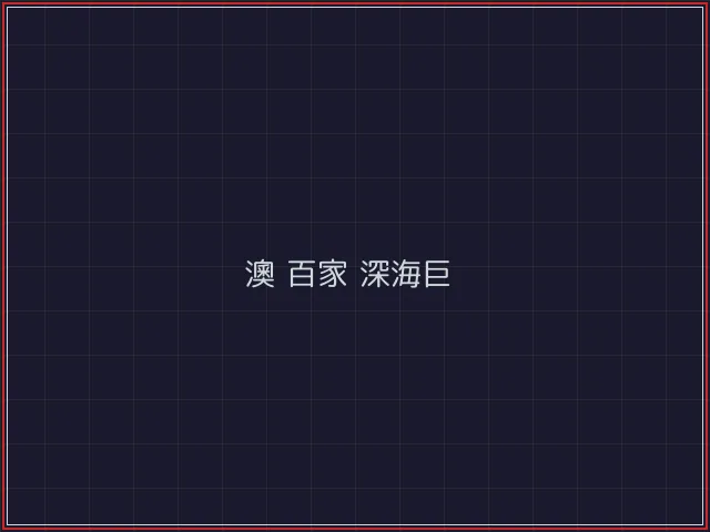 澳门百家乐武士娱乐城截图2 - 888棋牌