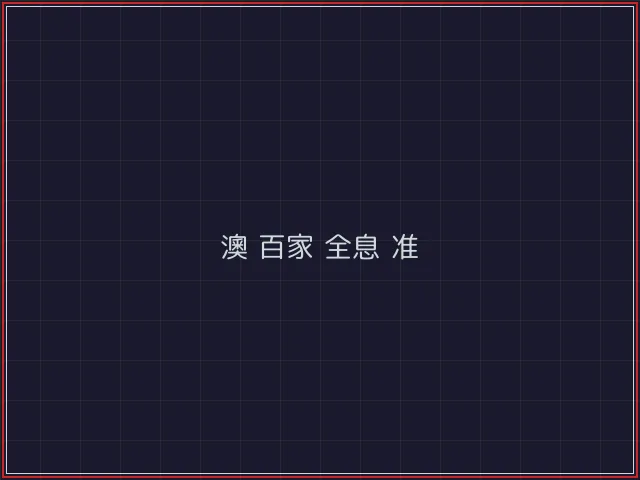 澳门百家乐武士娱乐城截图6 - 888棋牌