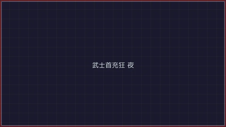 888棋牌 武士首充狂欢夜活动广告牌