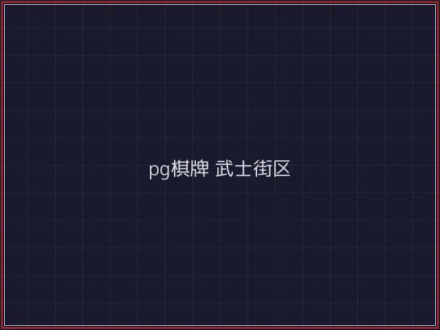 pg棋牌赛博对战街区 - 888棋牌