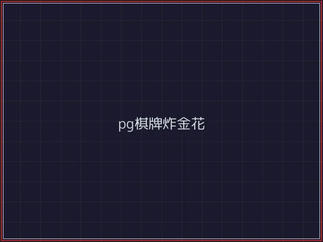 pg棋牌武士娱乐城截图2 - 888棋牌