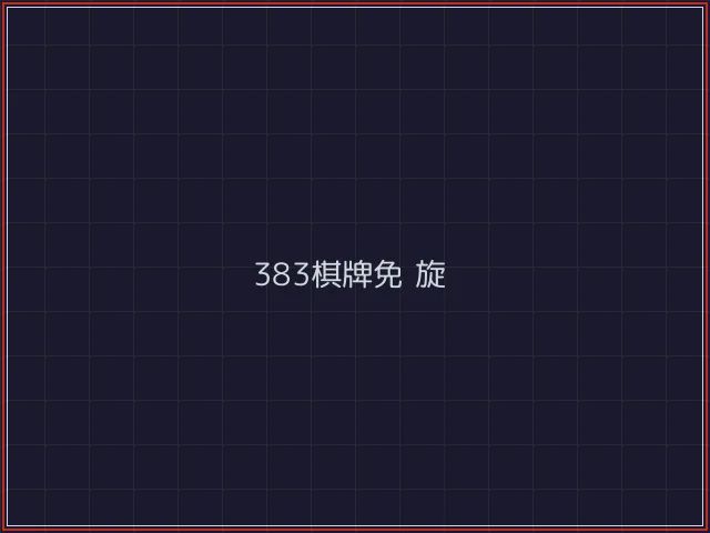 383棋牌武士娱乐城截图4 - 888棋牌
