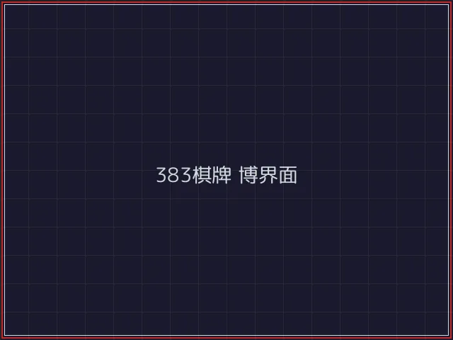 383棋牌武士娱乐城截图5 - 888棋牌