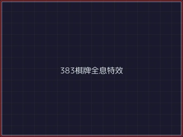 383棋牌武士娱乐城截图6 - 888棋牌