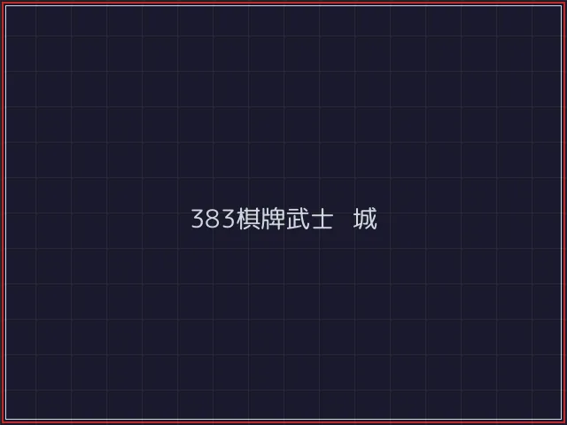 383棋牌武士娱乐城截图7 - 888棋牌